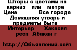 Шторы с цветами на карниз 4 или 3 метра › Цена ­ 1 000 - Все города Домашняя утварь и предметы быта » Интерьер   . Хакасия респ.,Абакан г.